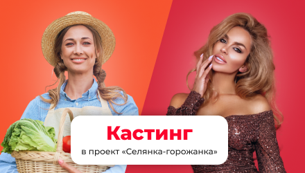 Селянка горожанка. Селянка горожанка участницы фото. Селянка горожанка смотреть