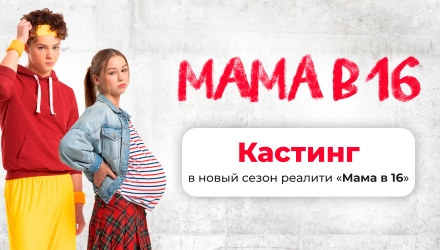 Всероссийский кастинг в новый сезон реалити «Мама в 16»!