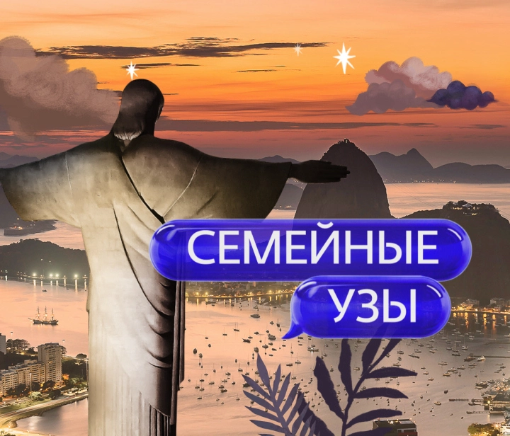 Семейные узы