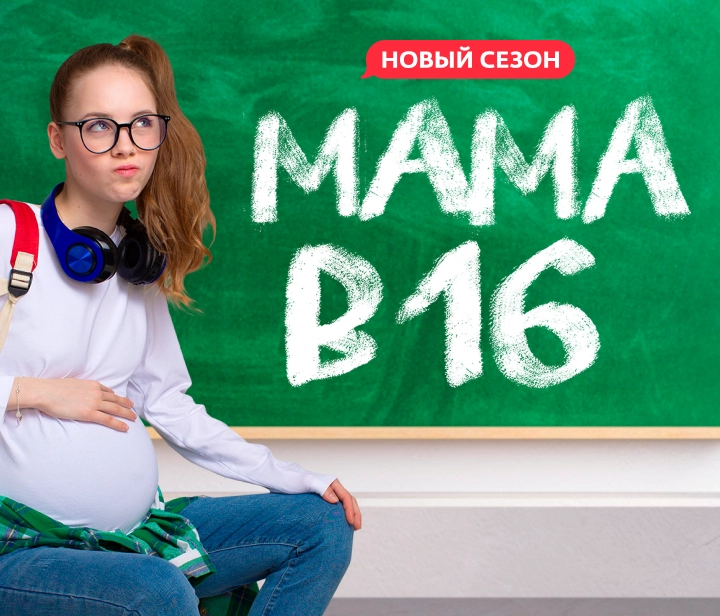 Мама в 16