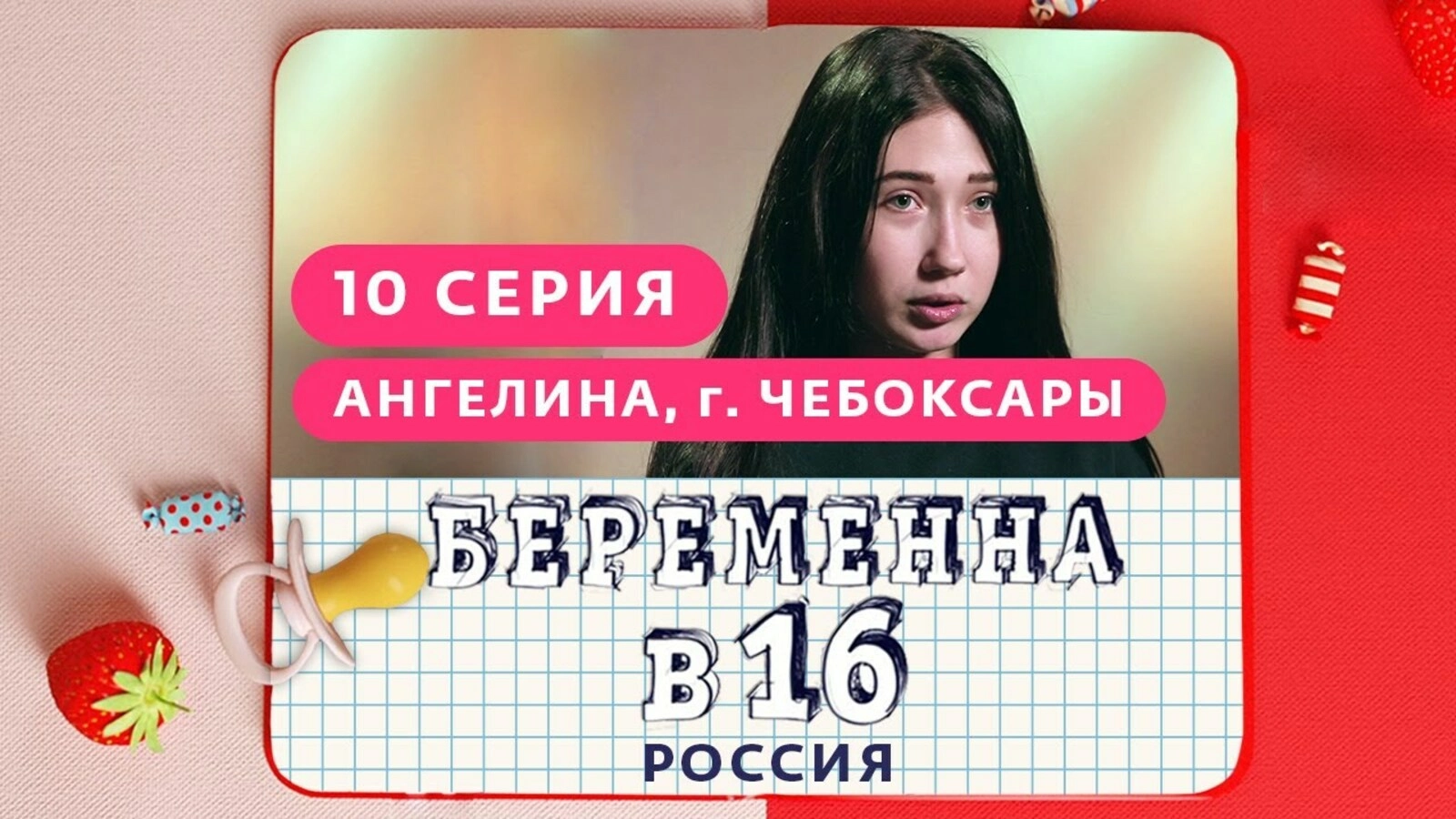 Беременна в 16 информатика. Беременна в 16 Чебоксары. Беременна в 16 10 выпуск.