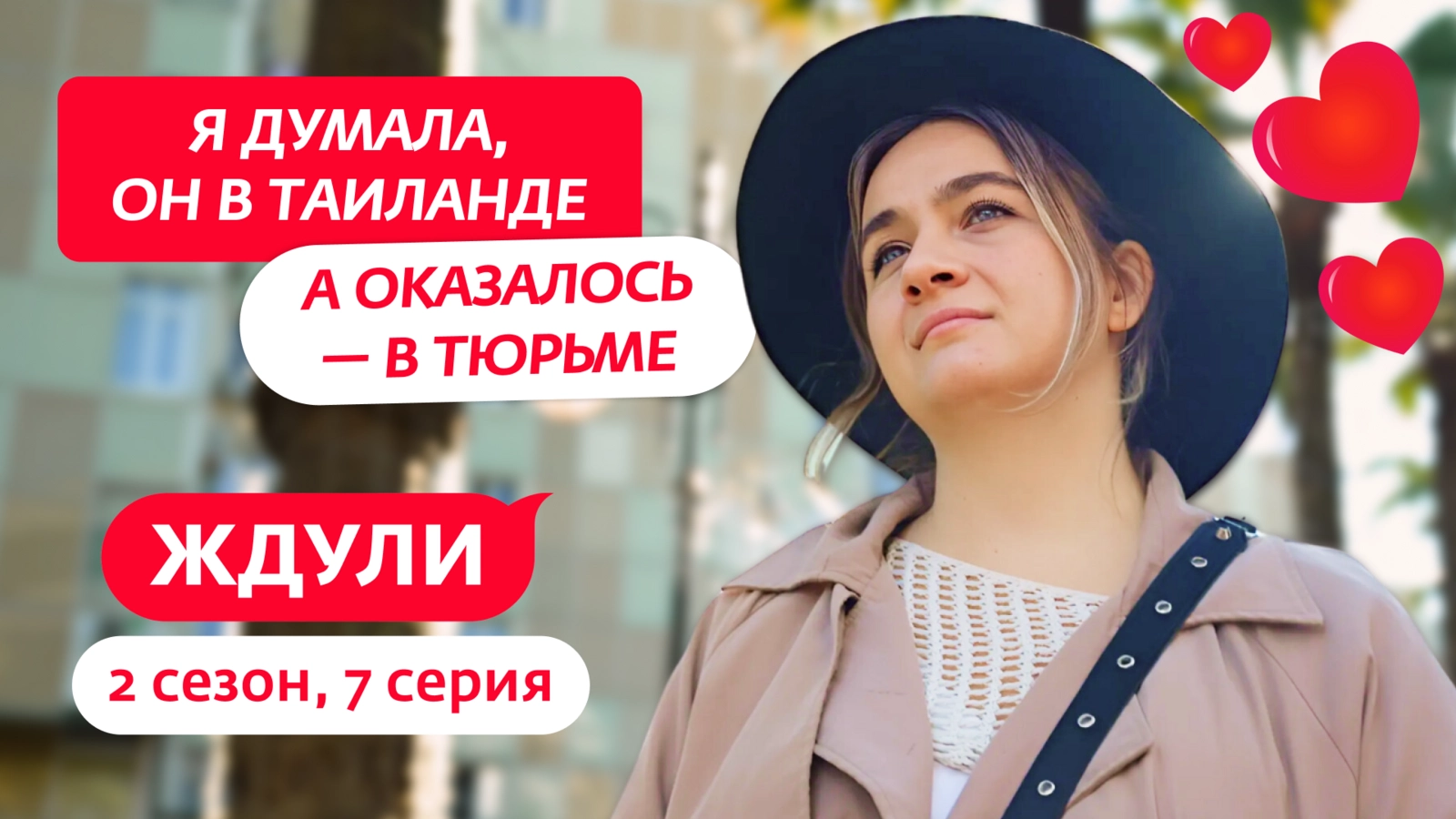 Ждули 1 сезон 1 серия - Телеканал "Ю"