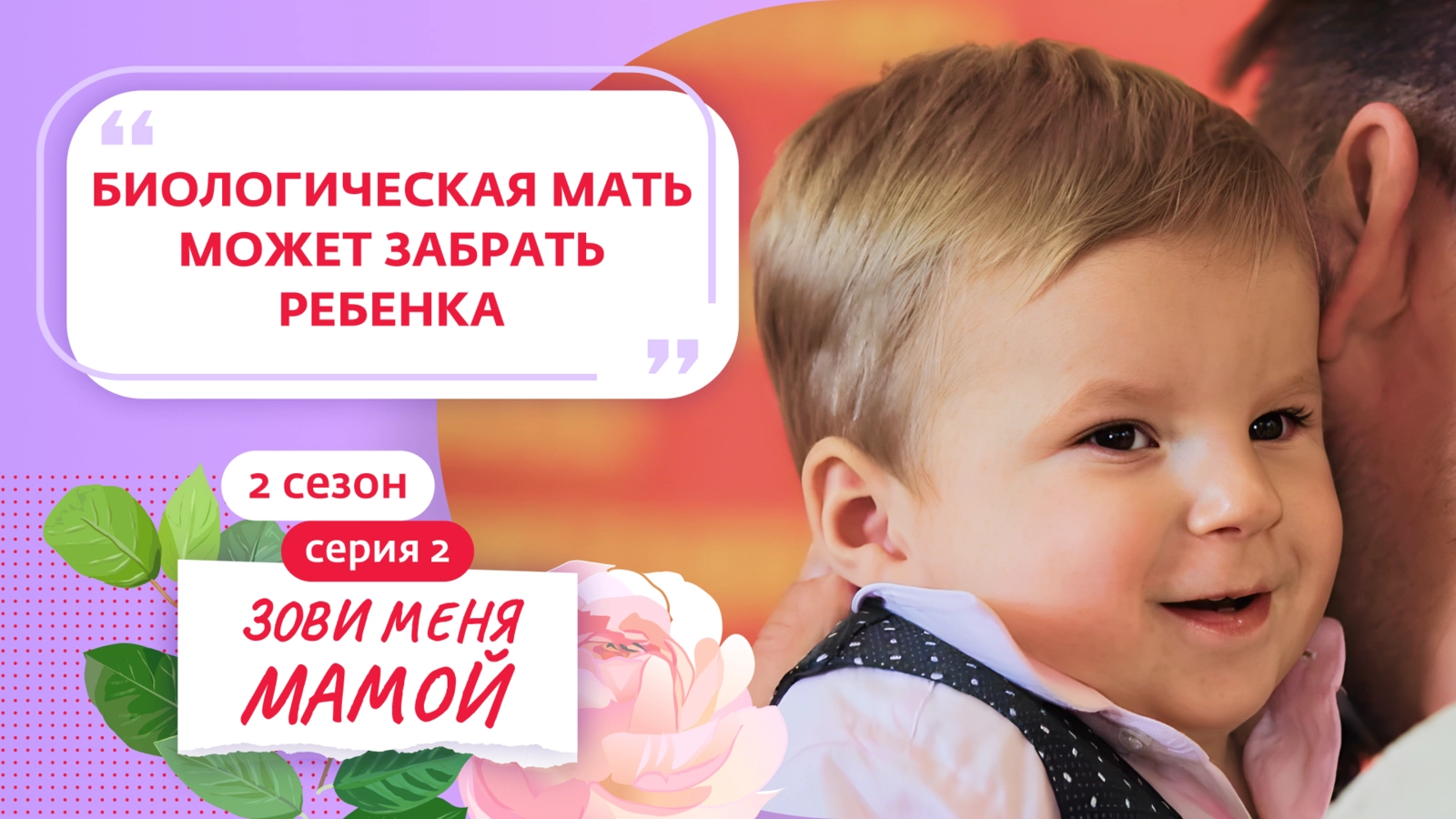 ЗОВИ МЕНЯ МАМОЙ 3 СЕРИЯ - YouTube