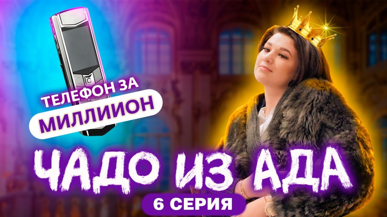 Чадо из ада стеша. Чадо из ада Настя Пикулина. Чадо из ада программа. Чадо из ада Телеканал ю 1 серия. Чудо из ада Телеканал ю.