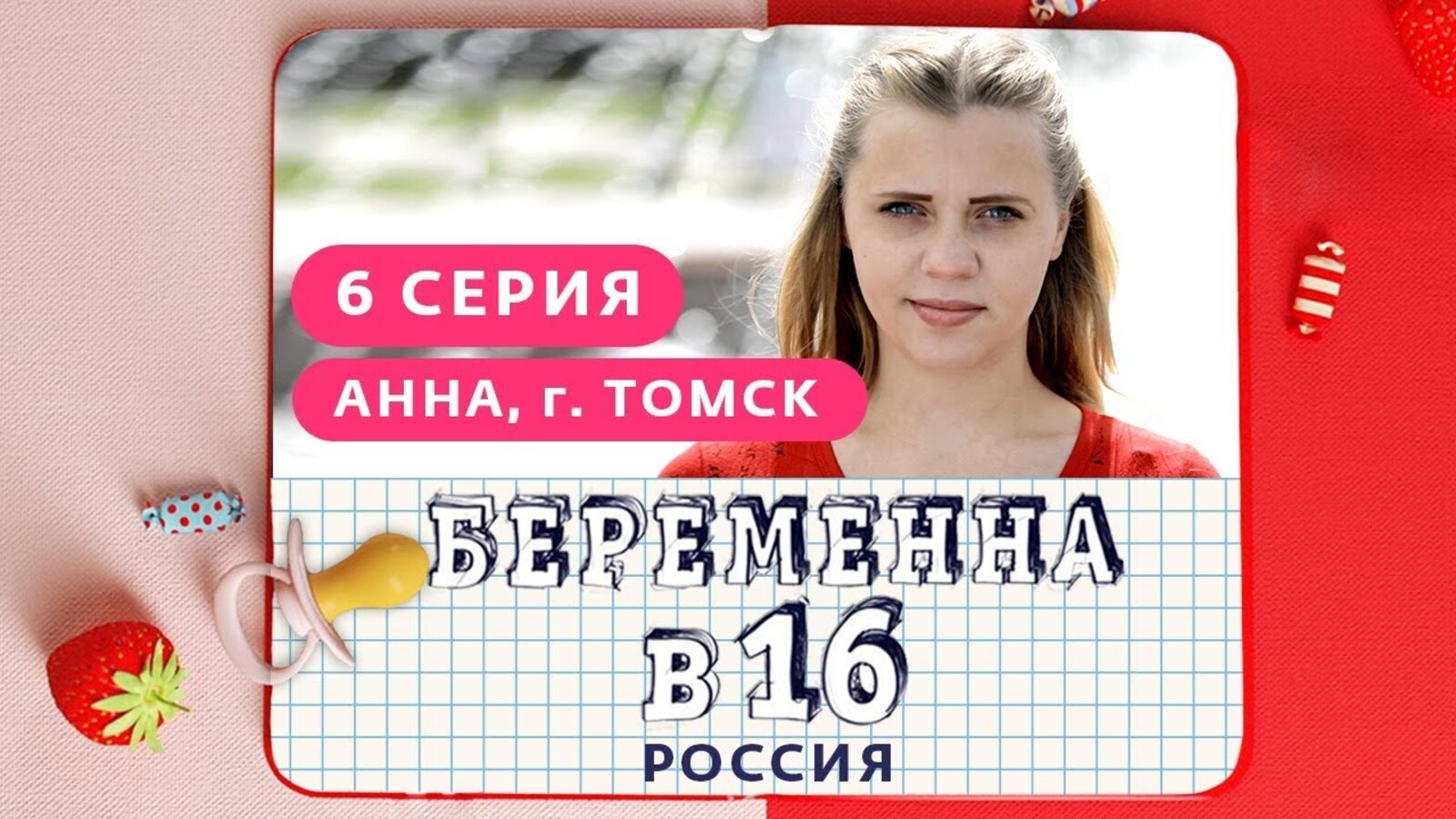 Вагитна у 16 на русском