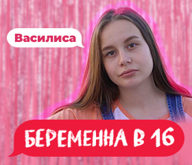 Василиса сосьва беременна в 16 после проекта Фотоподборки 1