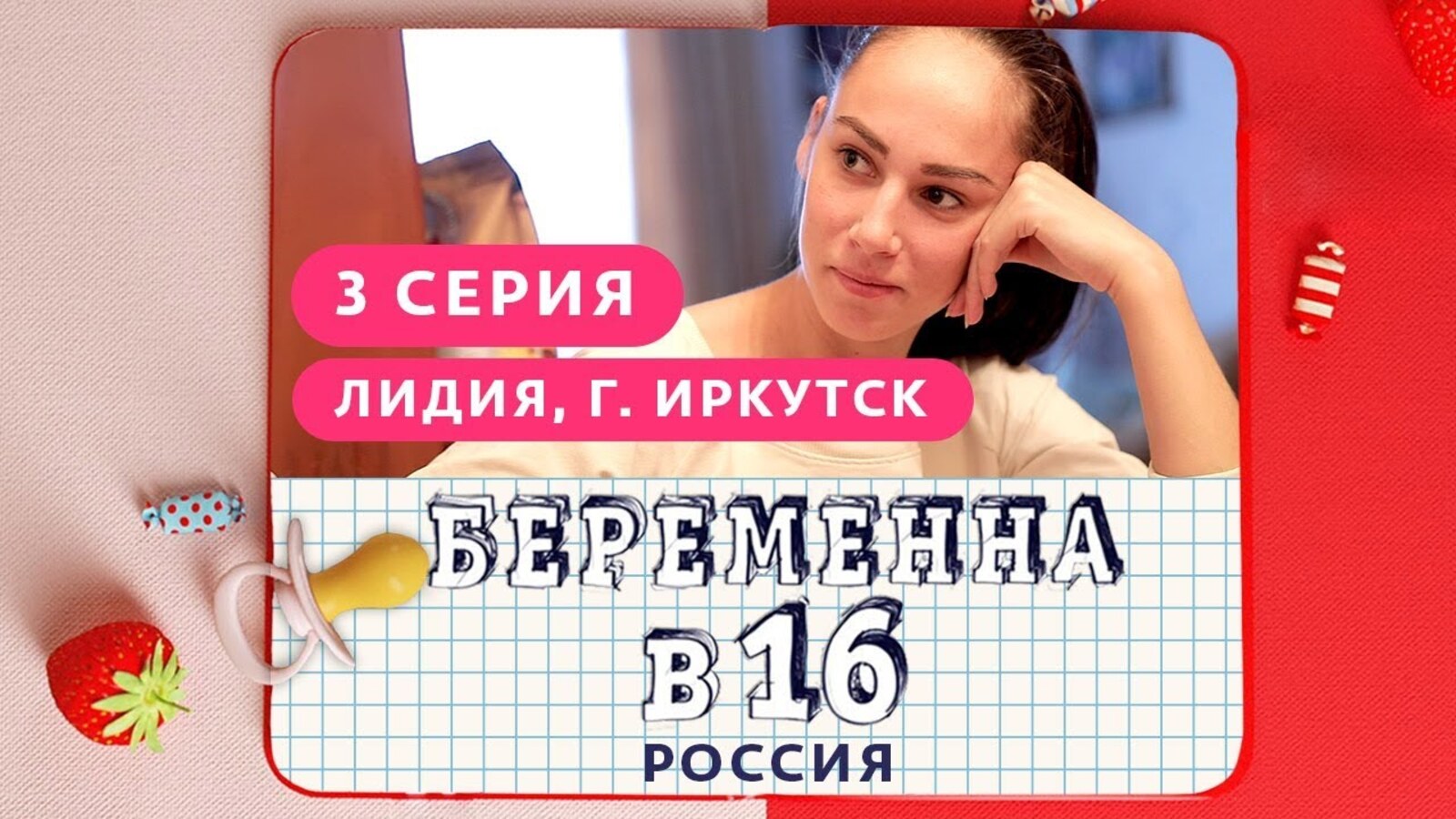 Реалити беременных 16. Беременна в 16. Беременна в 16 Иркутск.