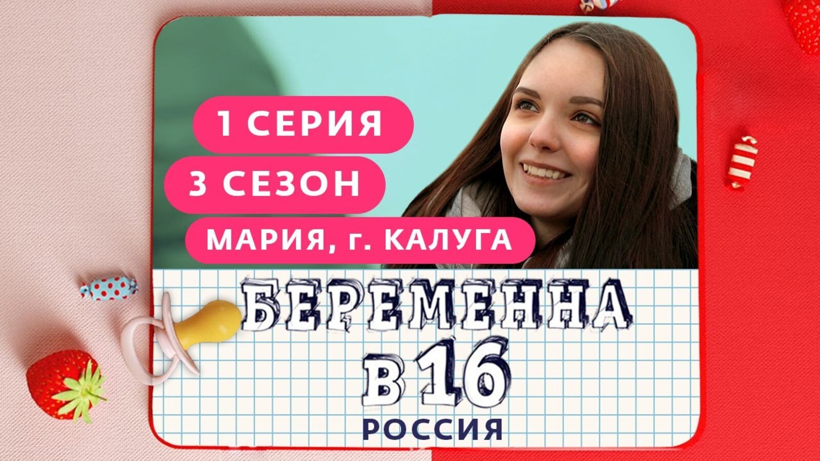 Беременна 16 новый 2023