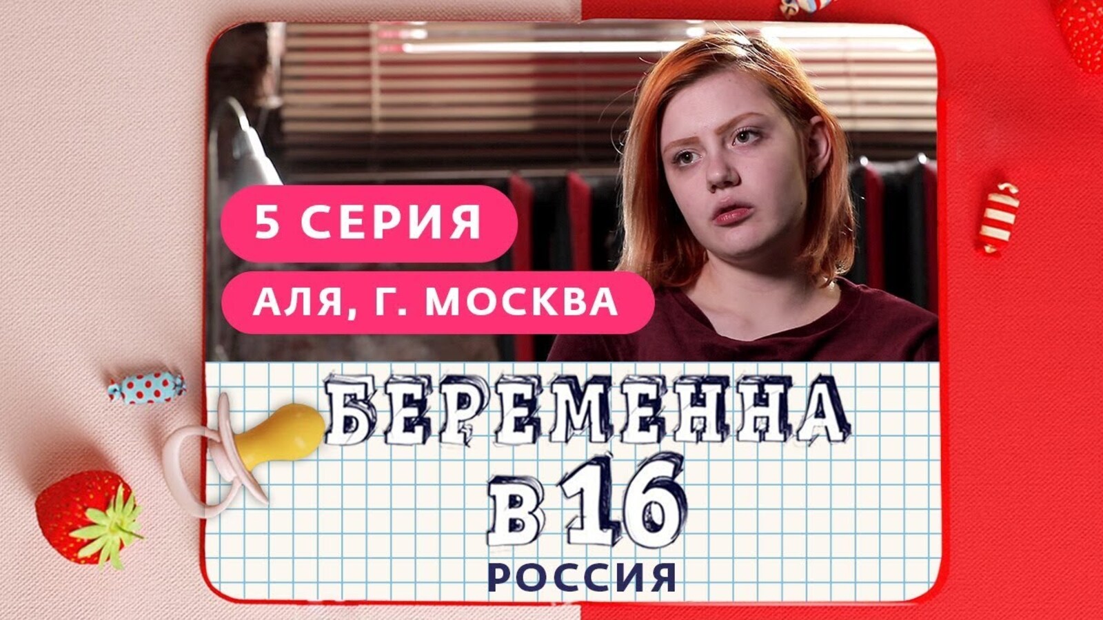 Телеканал ю мама в 16