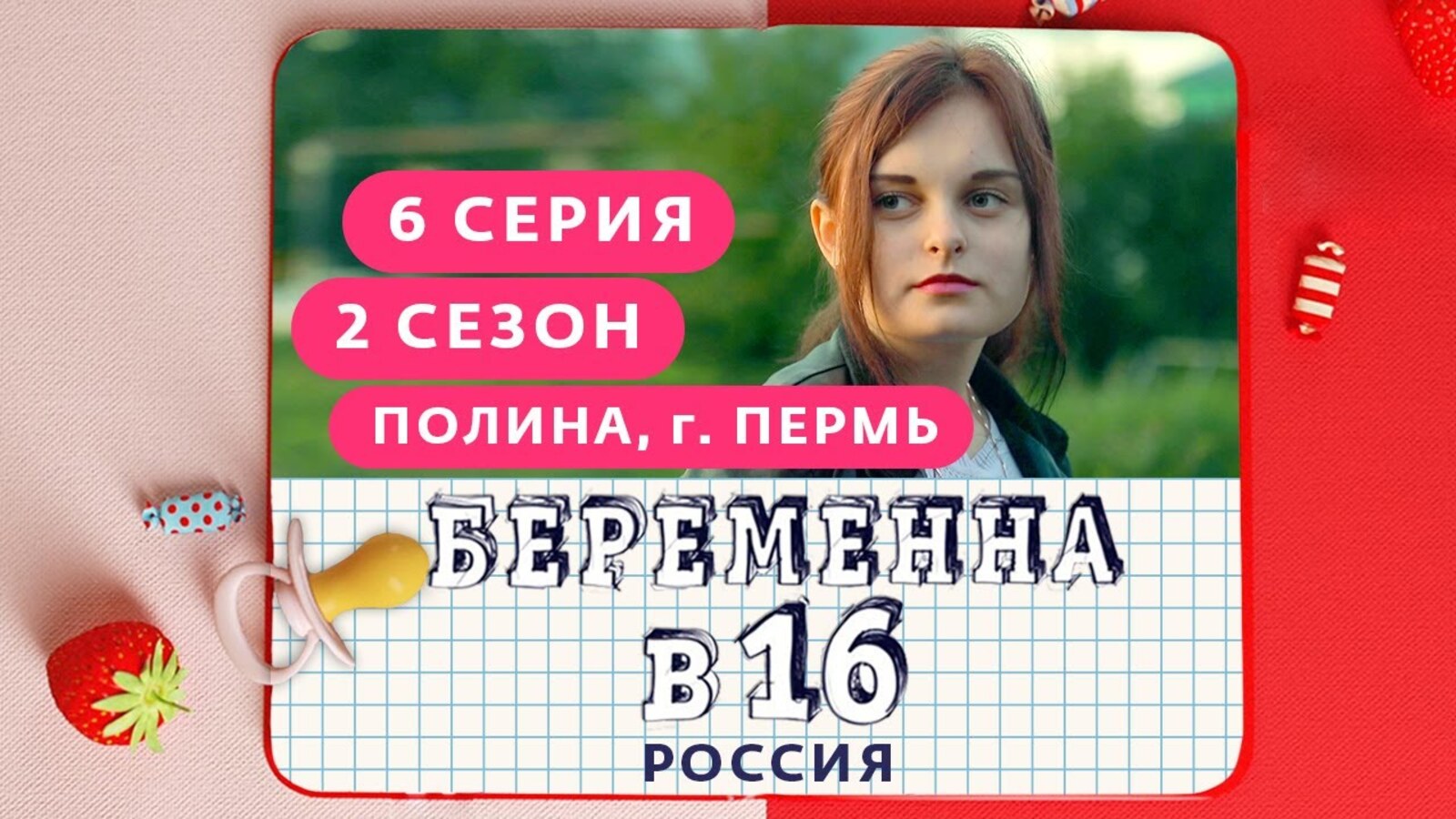 Российский шестнадцать. Беременна в 16 русская версия.