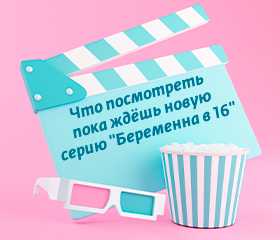 Беременна В 16 Новые Серии 2022 Года Беременна В 16 Новые Серии 2022 Года