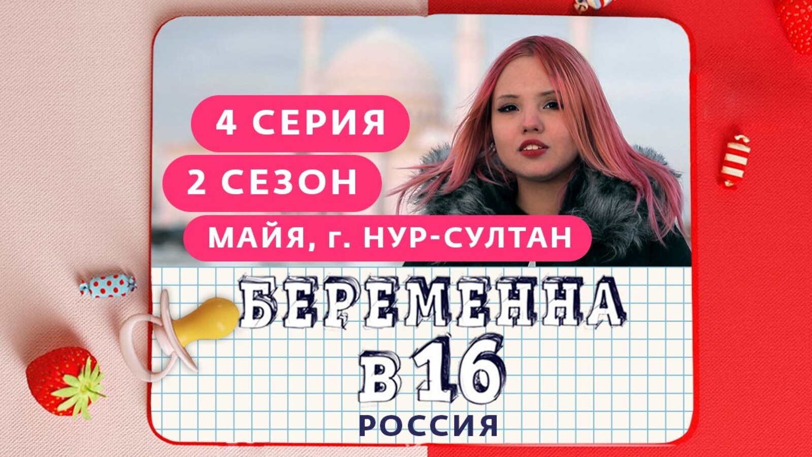 Беременна в 16 информатика. Беременна в 16 Майя. Беременна в 16 мая Нурсултан.