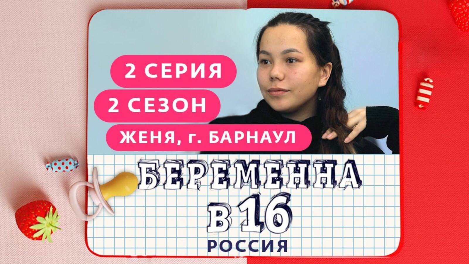 Беременна в 16 украинская версия