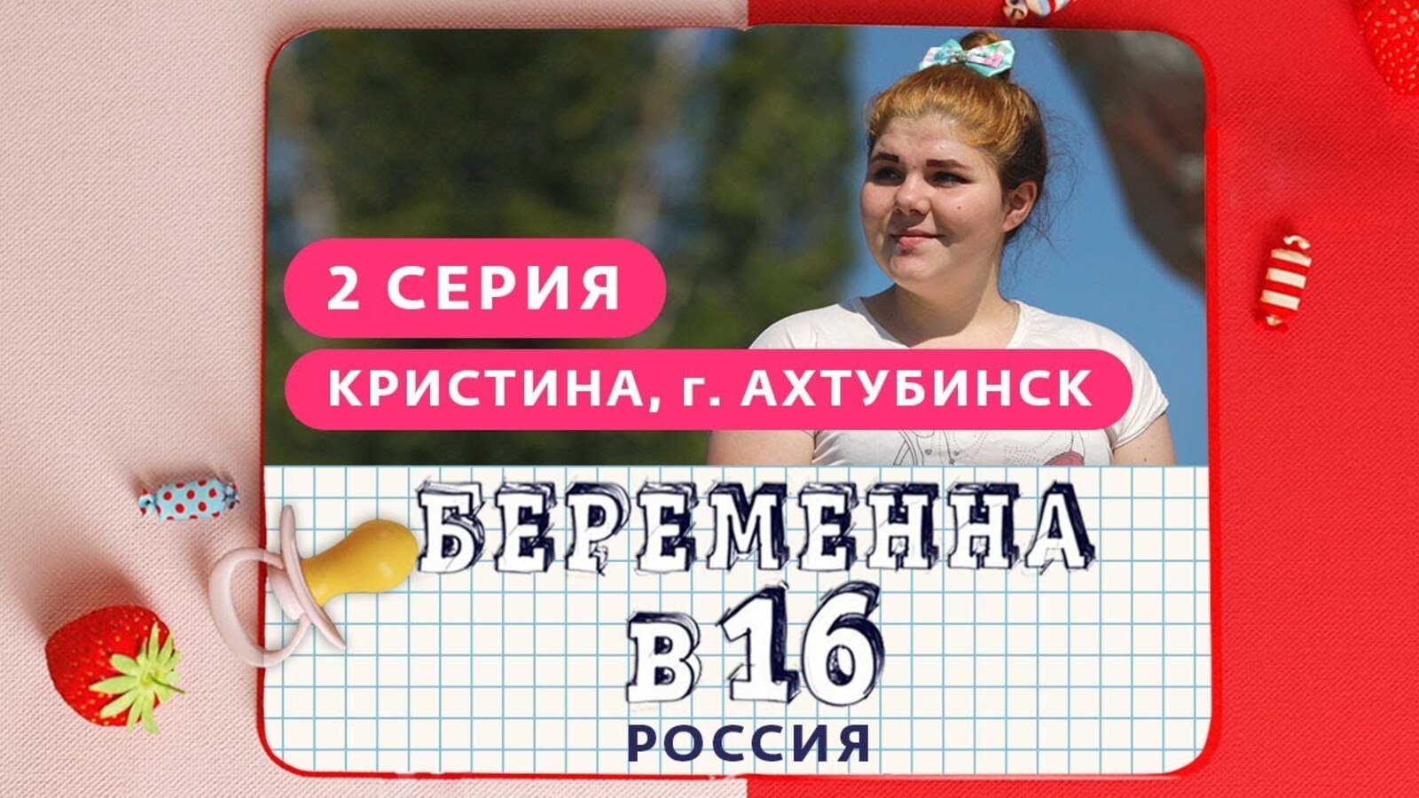 Вагитна у 16 на русском. Беременна в 16.
