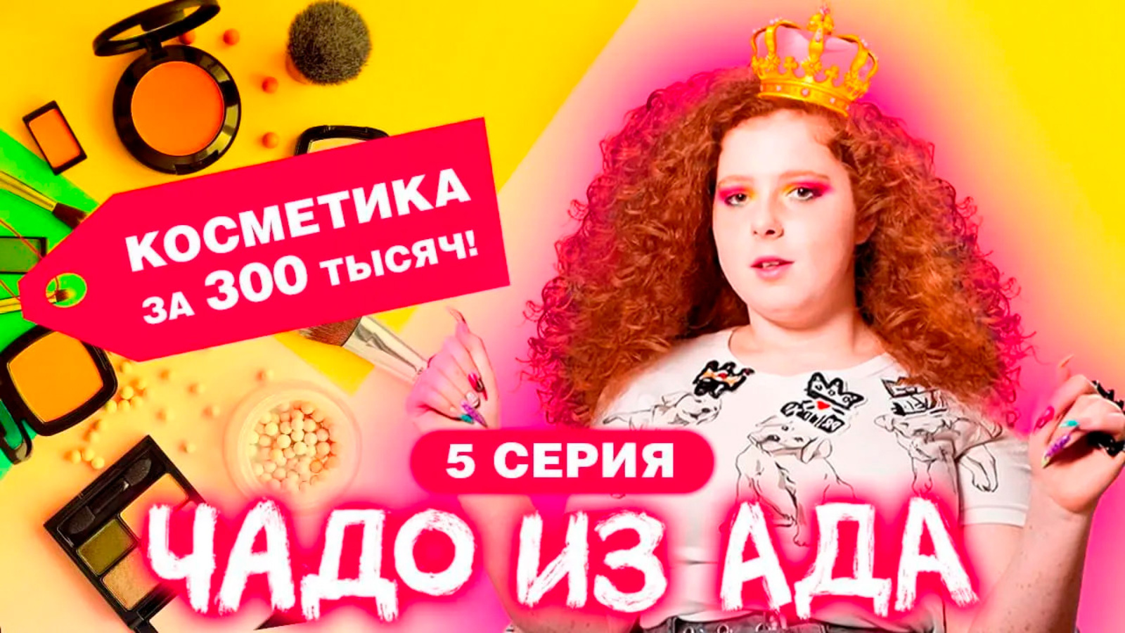 Чад из ада стеша. Чадо из ада Лиза Стриж. Чадо из ада Телеканал. Чадо из ада Вилена.