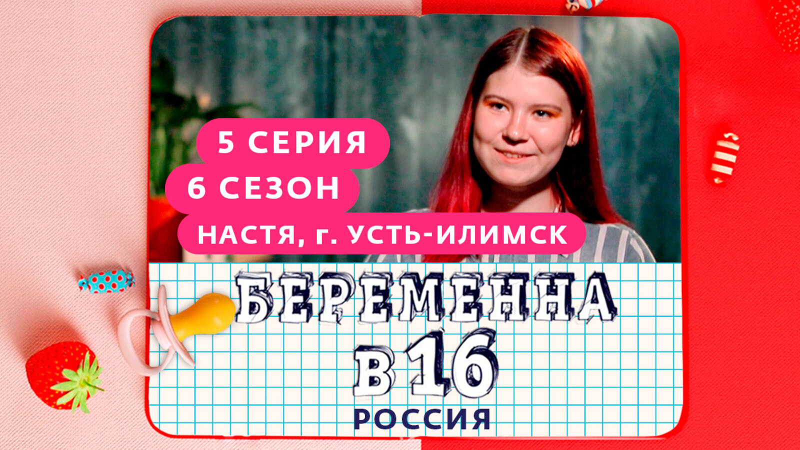 Беременна в 16 новый выпуск 2023