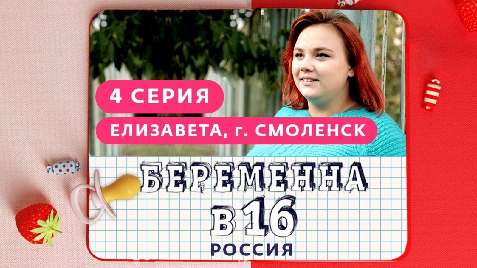 Вагитна у 16 на русском