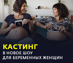 кастинг для беременных женщин
