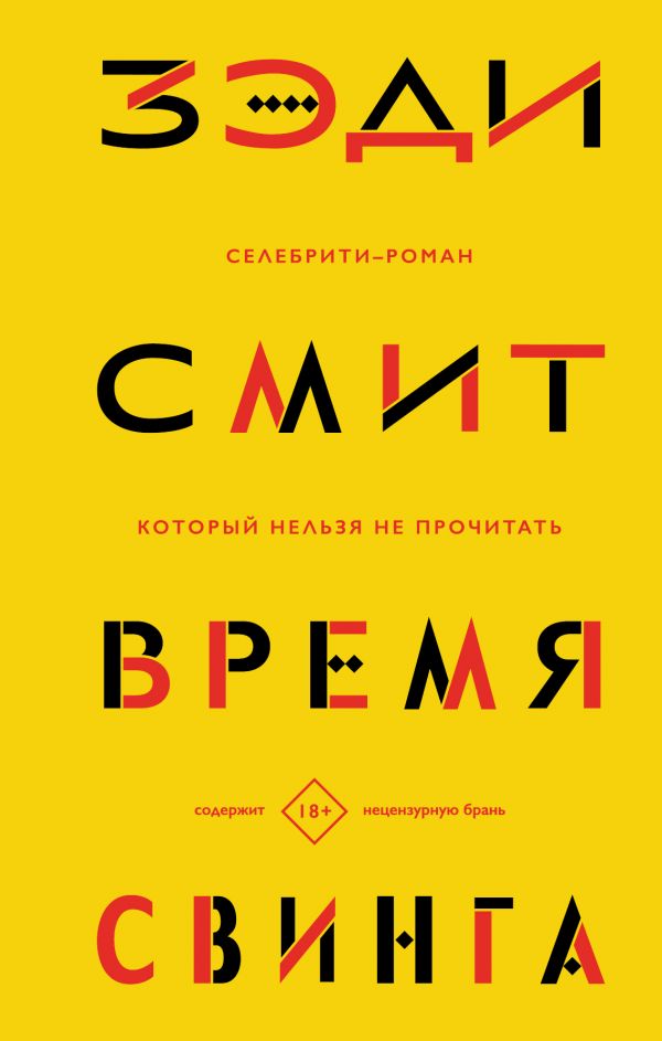 Zedi_Smit__Vremya_svinga.jpeg Zedi_Smit__Vremya_svinga.jpeg