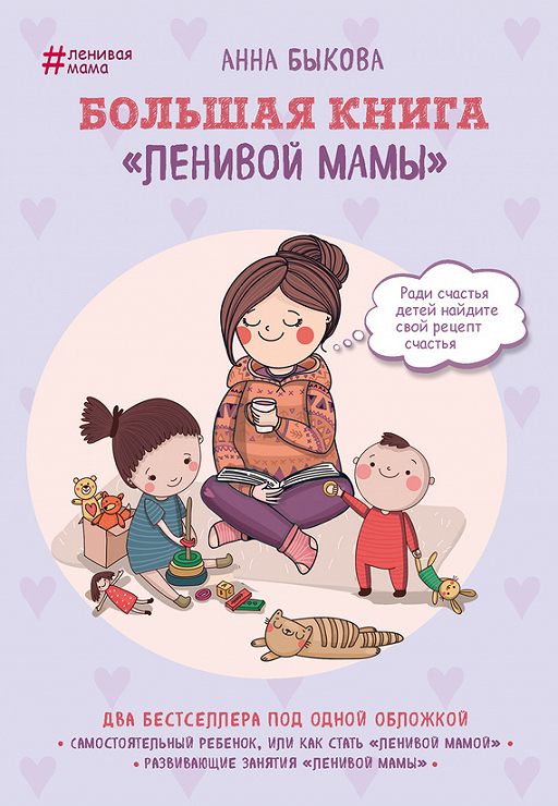 большаякнигаленивоймамы.jpg