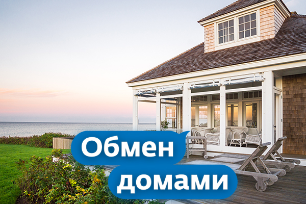 обмен домами