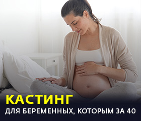 кастинг для беременных женщин