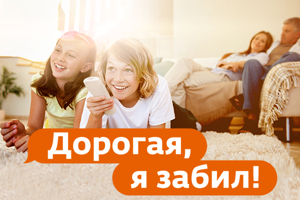 дорогая, я забил